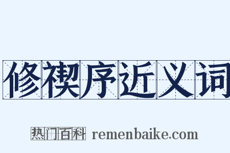 修禊序近义词是什么意思的图片